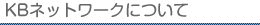 KBネットワークについて