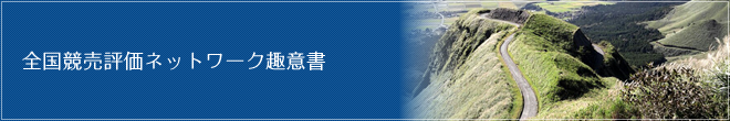 全国競売評価ネットワーク趣意書
