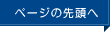 ページの先頭へ