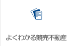 競売評価について