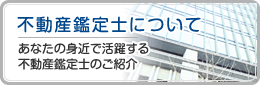 不動産鑑定士について