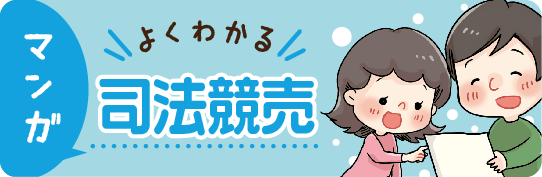 よくわかる司法競売