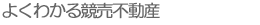 競売評価について