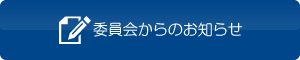 委員会からのお知らせ