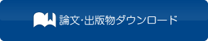 論文・出版物ダウンロード