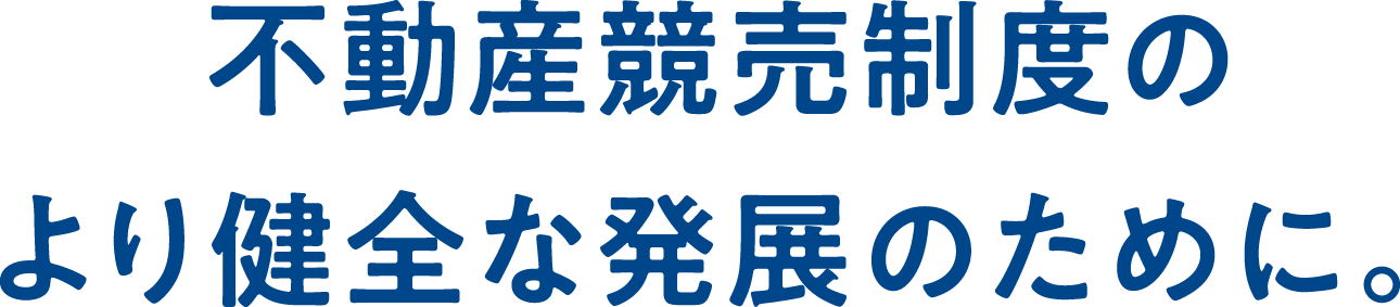 不動産競売制度のより健全な発展のために。